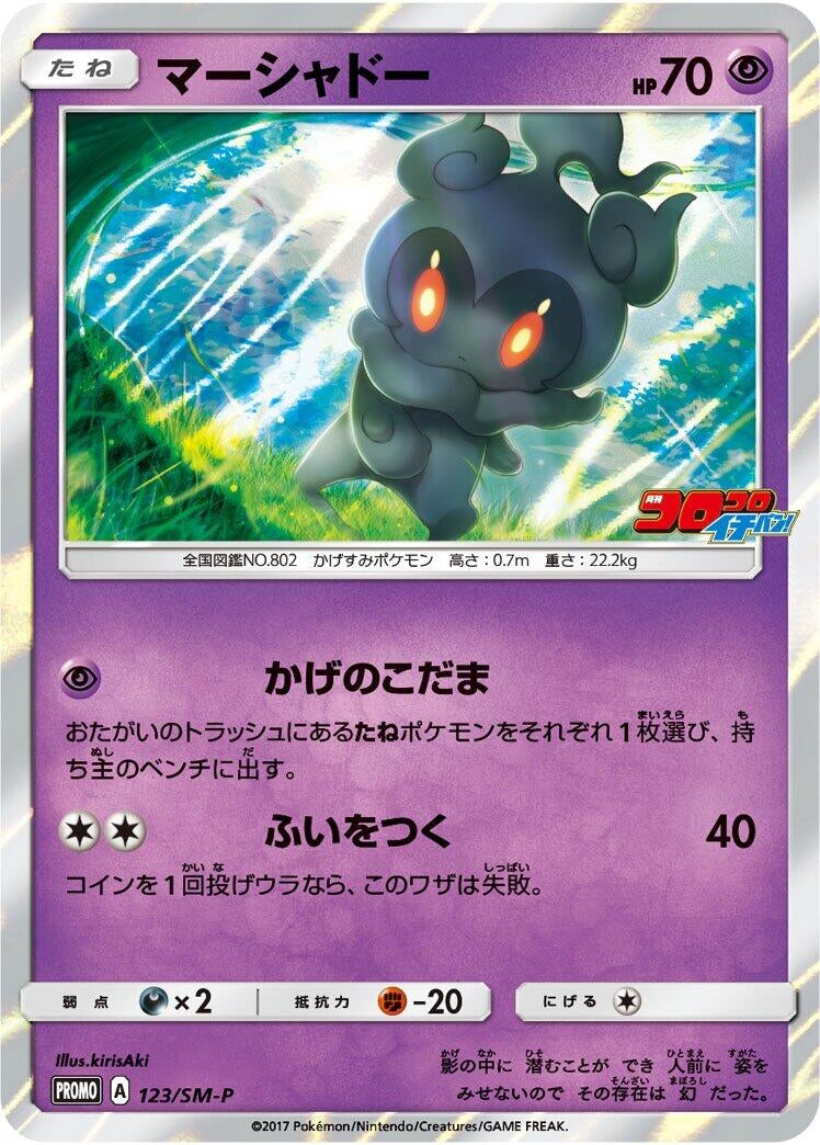 Image for Marshadow - 123/SM-P (123/SM-P) (SM-P: Sun & Moon Promos) - Pokemon Japan