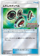 Image for Bodybuilding Dumbbells - 126/SM-P (126/SM-P) (SM-P: Sun & Moon Promos) - Pokemon Japan