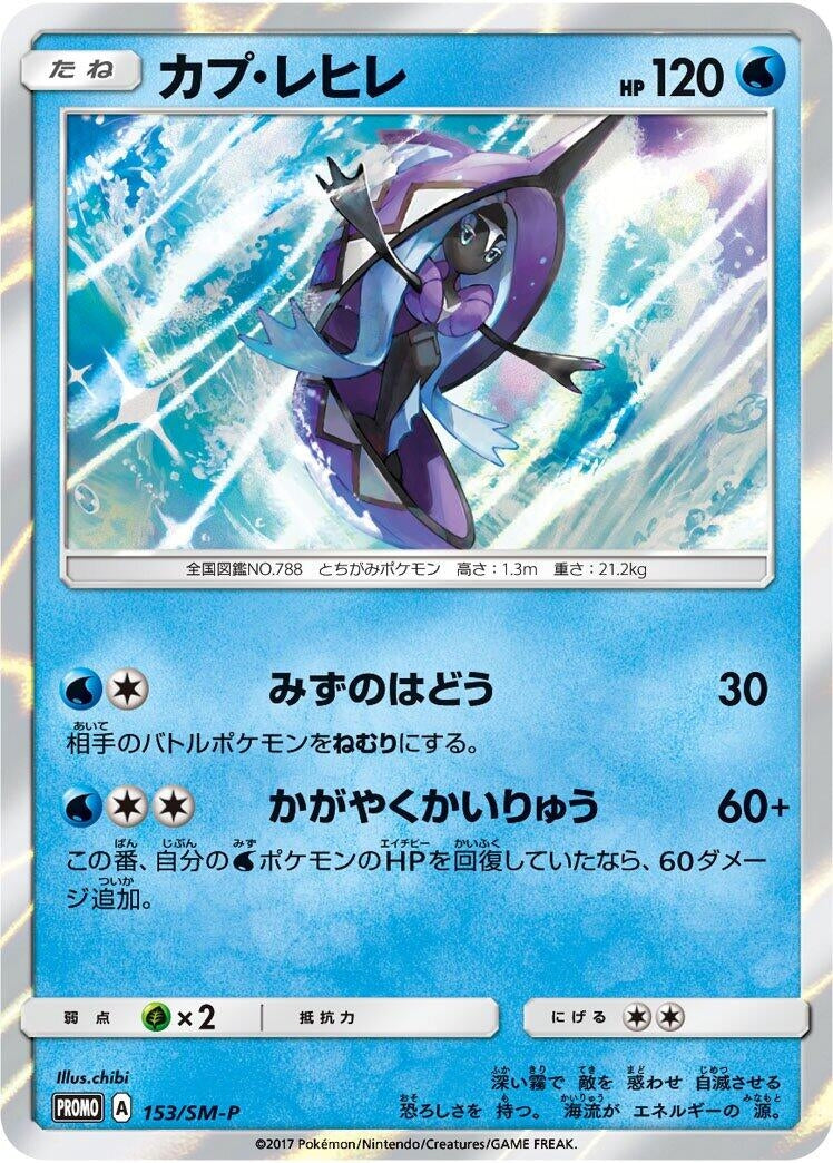 Image for Tapu Fini - 153/SM-P (153/SM-P) (SM-P: Sun & Moon Promos) - Pokemon Japan