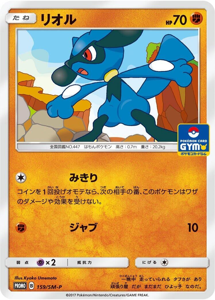 Image for Riolu - 159/SM-P (159/SM-P) (SM-P: Sun & Moon Promos) - Pokemon Japan