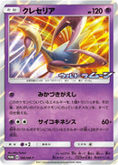 Image for Cresselia - 166/SM-P (166/SM-P) (SM-P: Sun & Moon Promos) - Pokemon Japan
