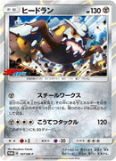 Image for Heatran - 167/SM-P (167/SM-P) (SM-P: Sun & Moon Promos) - Pokemon Japan