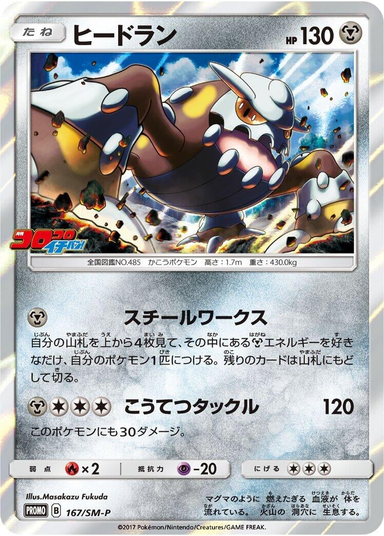 Image for Heatran - 167/SM-P (167/SM-P) (SM-P: Sun & Moon Promos) - Pokemon Japan