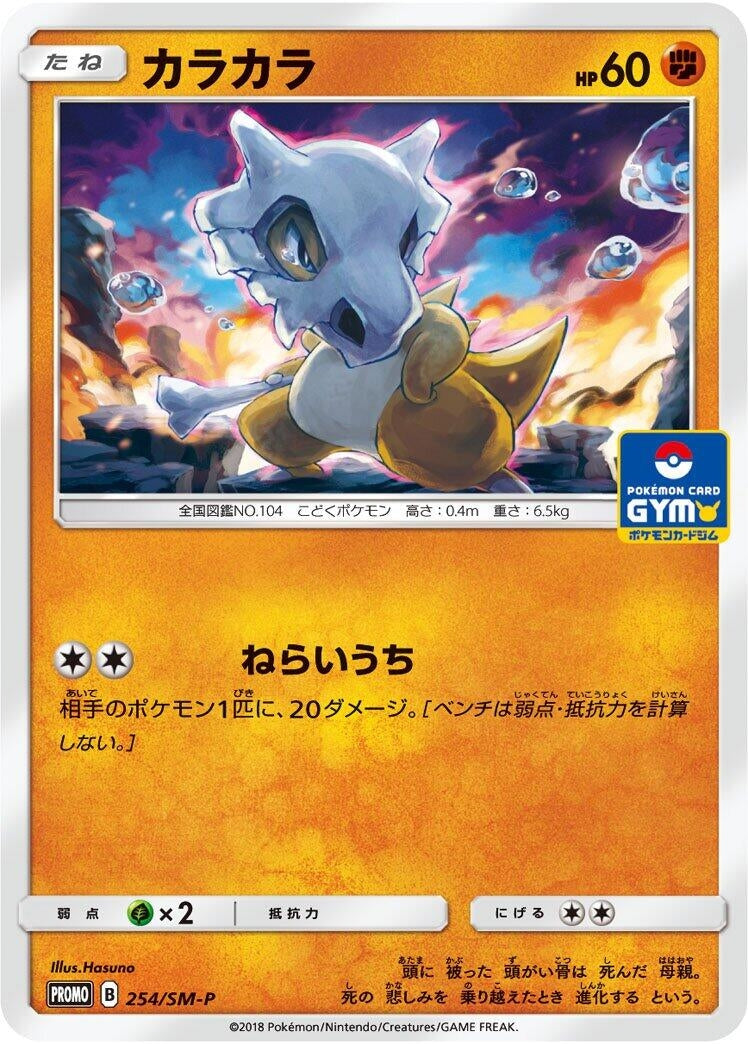 Image for Cubone - 254/SM-P (254/SM-P) (SM-P: Sun & Moon Promos) - Pokemon Japan