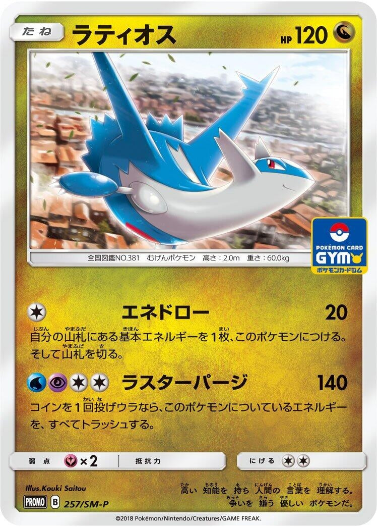 Image for Latios - 257/SM-P (257/SM-P) (SM-P: Sun & Moon Promos) - Pokemon Japan
