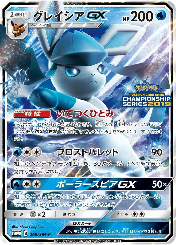 Image for Glaceon GX - 269/SM-P (269/SM-P) (SM-P: Sun & Moon Promos) - Pokemon Japan