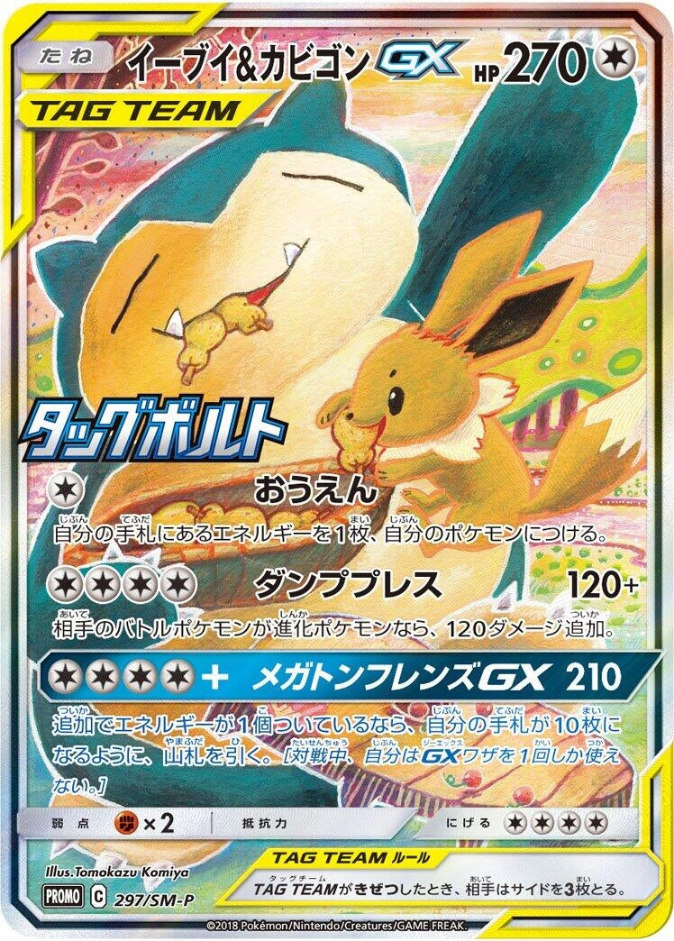 Image for Eevee & Snorlax GX - 297/SM-P (297/SM-P) (SM-P: Sun & Moon Promos) - Pokemon Japan