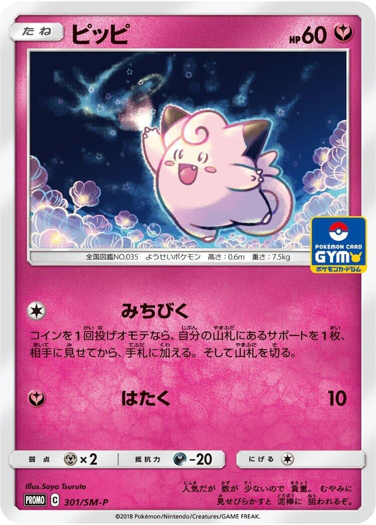 Image for Clefairy - 301/SM-P (301/SM-P) (SM-P: Sun & Moon Promos) - Pokemon Japan