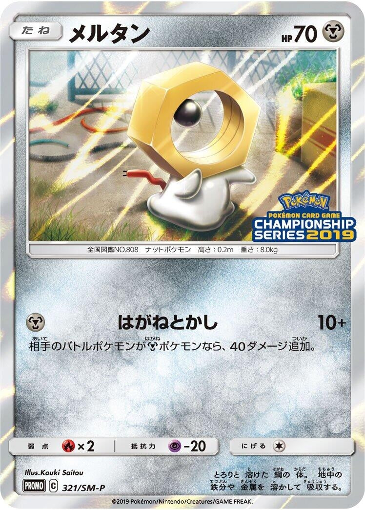 Image for Meltan - 321/SM-P (321/SM-P) (SM-P: Sun & Moon Promos) - Pokemon Japan