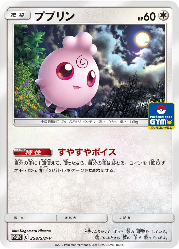 Image for Igglybuff - 358/SM-P (358/SM-P) (SM-P: Sun & Moon Promos) - Pokemon Japan