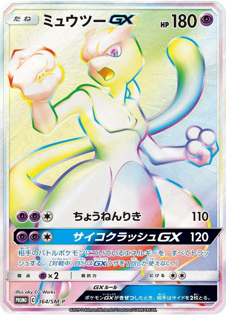 Image for Mewtwo GX - 364/SM-P (364/SM-P) (SM-P: Sun & Moon Promos) - Pokemon Japan