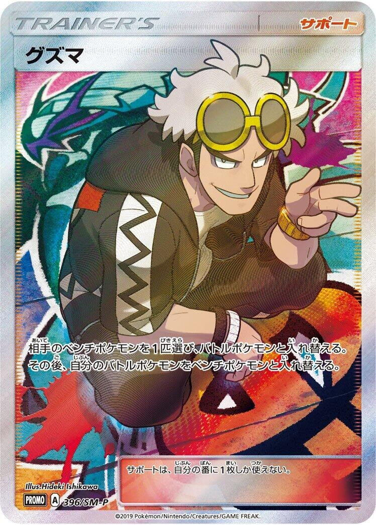 Image for Guzma - 396/SM-P (396/SM-P) (SM-P: Sun & Moon Promos) - Pokemon Japan