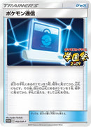Image for Pokemon Communication - 402/SM-P (402/SM-P) (SM-P: Sun & Moon Promos) - Pokemon Japan