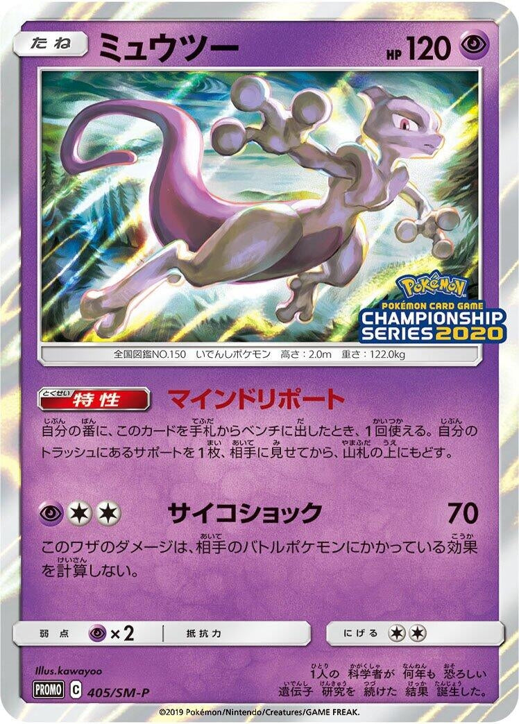 Image for Mewtwo - 405/SM-P (405/SM-P) (SM-P: Sun & Moon Promos) - Pokemon Japan