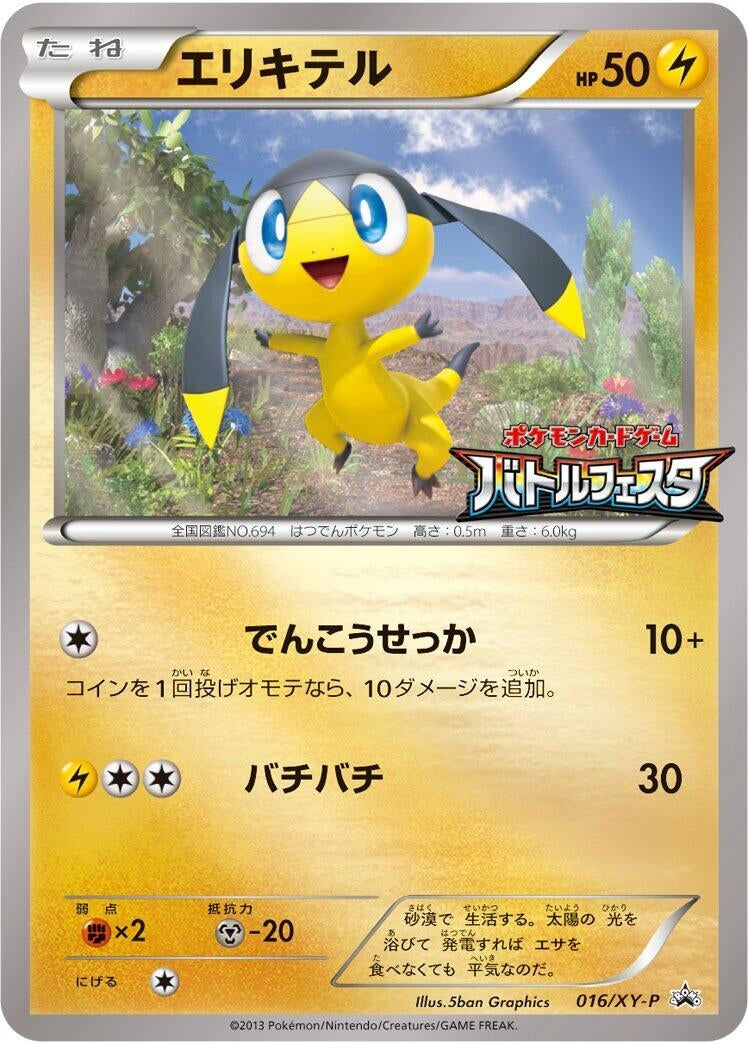 Image for Helioptile - 016/XY-P (016/XY-P) (XY-P: XY Promos) - Pokemon Japan