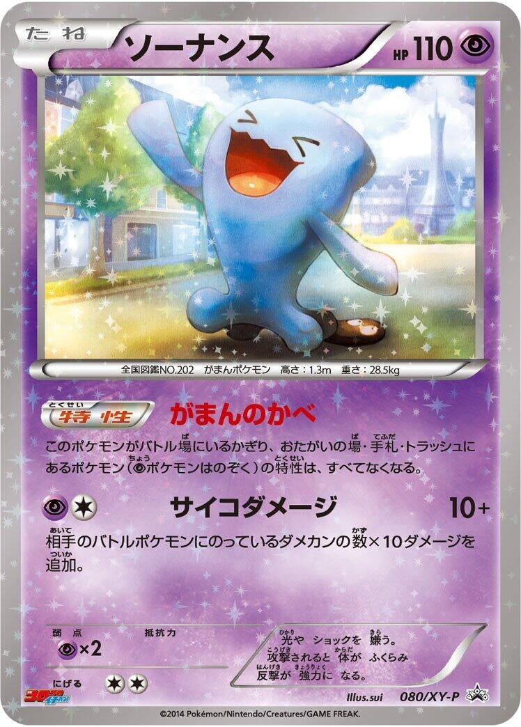 Image for Wobbuffet - 080/XY-P (080/XY-P) (XY-P: XY Promos) - Pokemon Japan