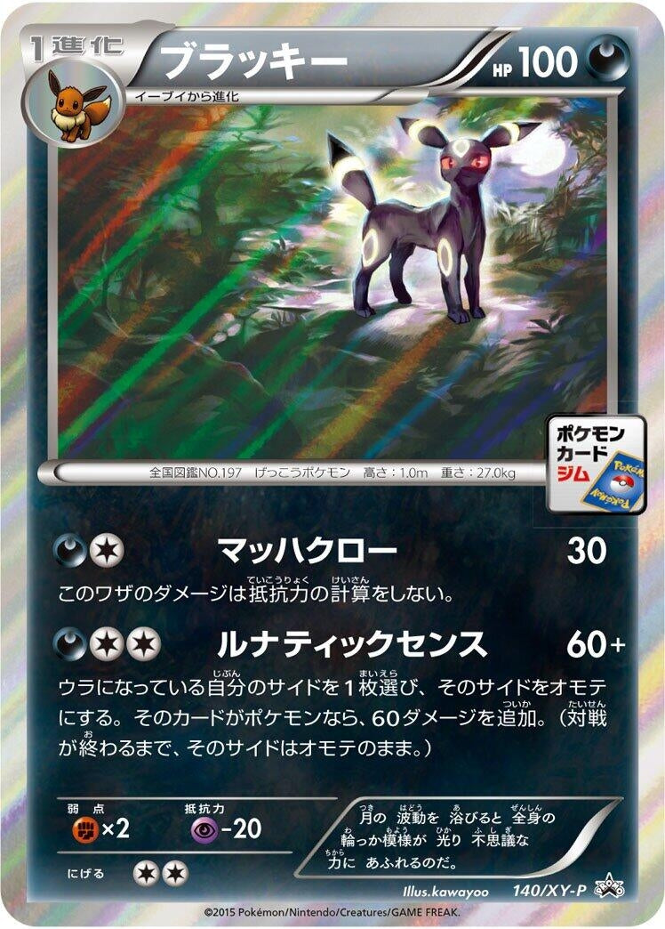 Image for Umbreon - 140/XY-P (140/XY-P) (XY-P: XY Promos) - Pokemon Japan