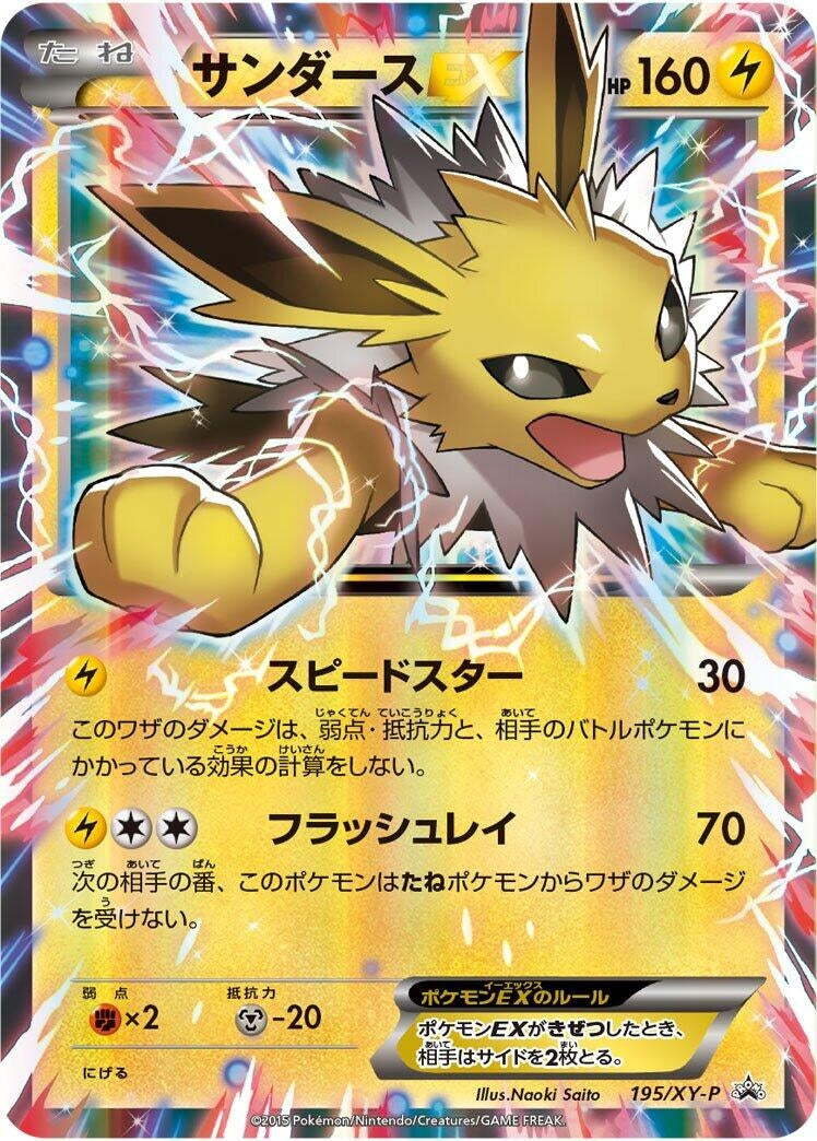 Image for Jolteon EX - 195/XY-P (195/XY-P) (XY-P: XY Promos) - Pokemon Japan