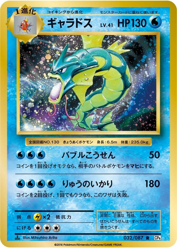 Image for Gyarados (032/087) (CP6: Expansion Pack 20th Anniversary) - Pokemon Japan