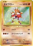 Image for Hitmonchan (060/087) (CP6: Expansion Pack 20th Anniversary) - Pokemon Japan