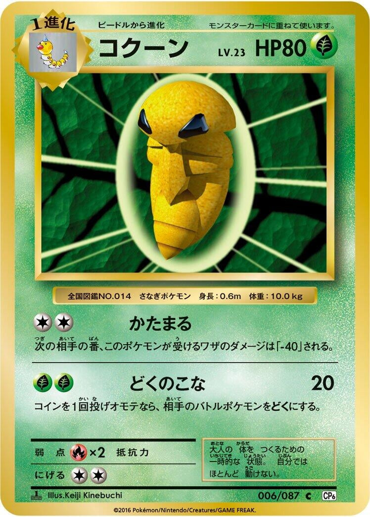 Image for Kakuna (006/087) (CP6: Expansion Pack 20th Anniversary) - Pokemon Japan