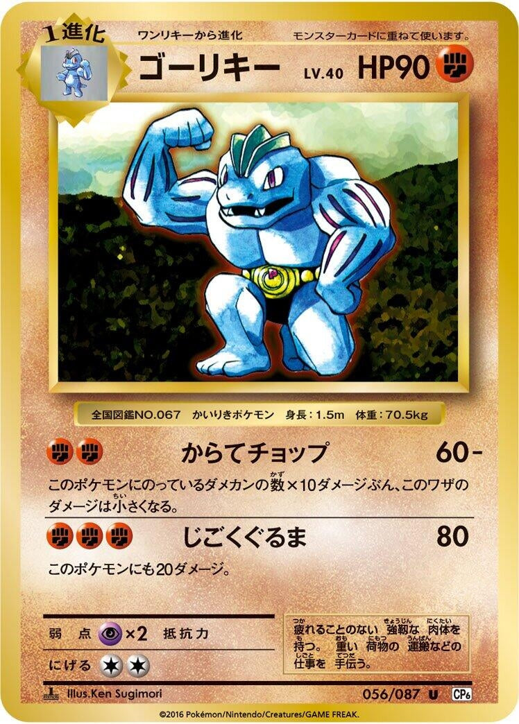 Image for Machoke (056/087) (CP6: Expansion Pack 20th Anniversary) - Pokemon Japan