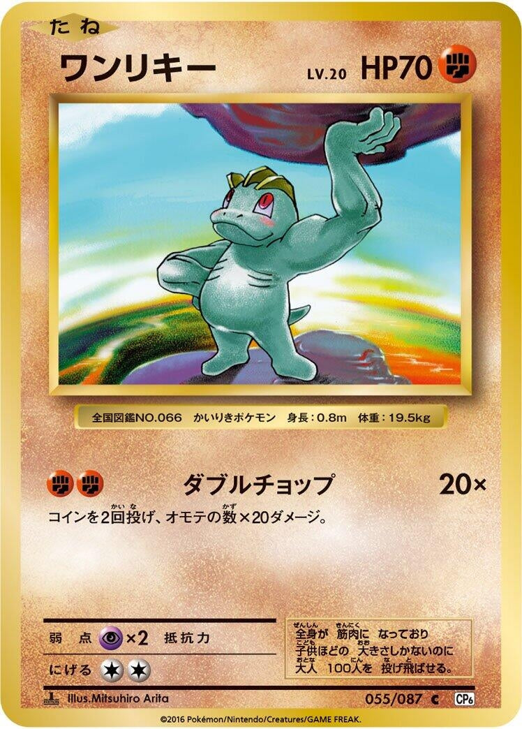 Image for Machop (055/087) (CP6: Expansion Pack 20th Anniversary) - Pokemon Japan