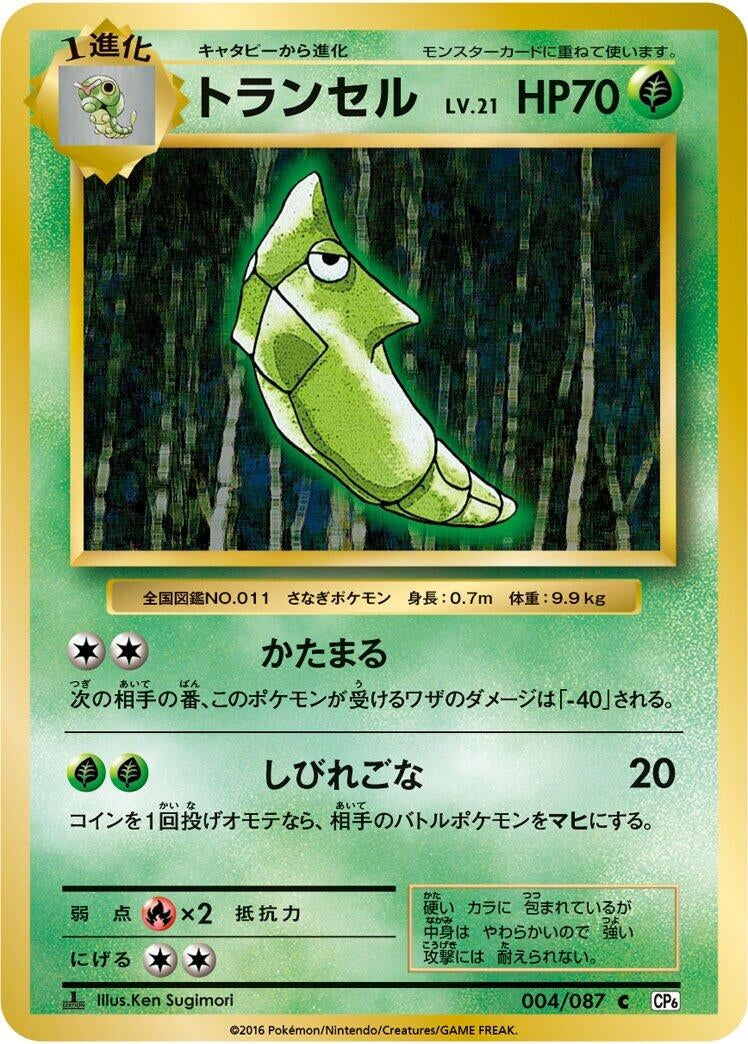 Image for Metapod (004/087) (CP6: Expansion Pack 20th Anniversary) - Pokemon Japan