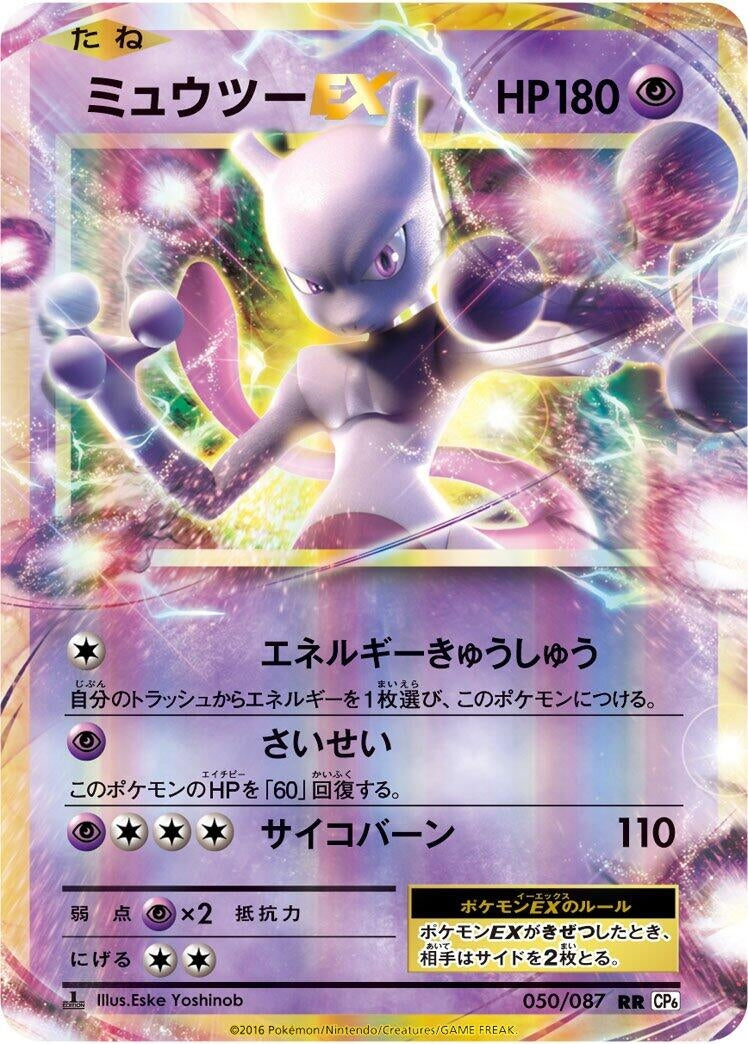 Image for Mewtwo EX (050/087) (CP6: Expansion Pack 20th Anniversary) - Pokemon Japan