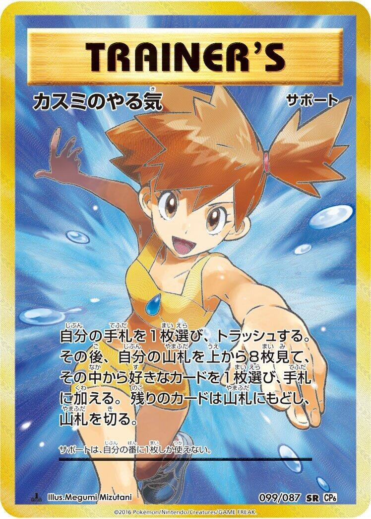 Image for Misty's Determination (099/087) (CP6: Expansion Pack 20th Anniversary) - Pokemon Japan