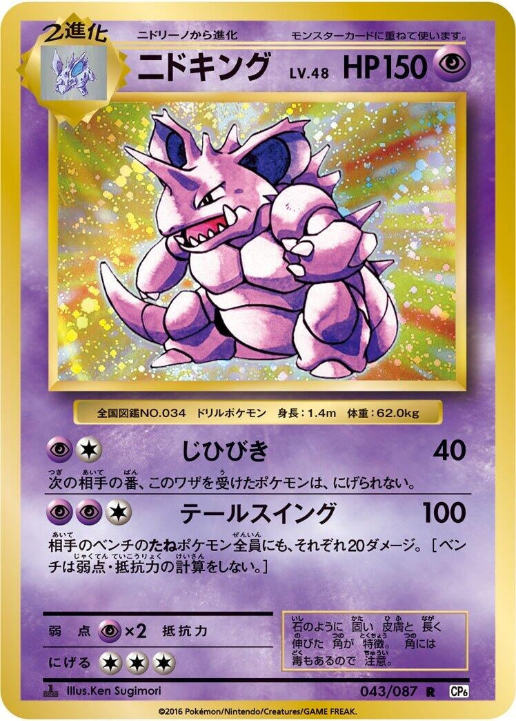 Image for Nidoking (043/087) (CP6: Expansion Pack 20th Anniversary) - Pokemon Japan