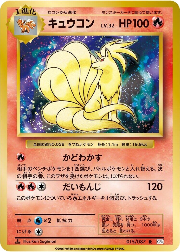 Image for Ninetales (015/087) (CP6: Expansion Pack 20th Anniversary) - Pokemon Japan
