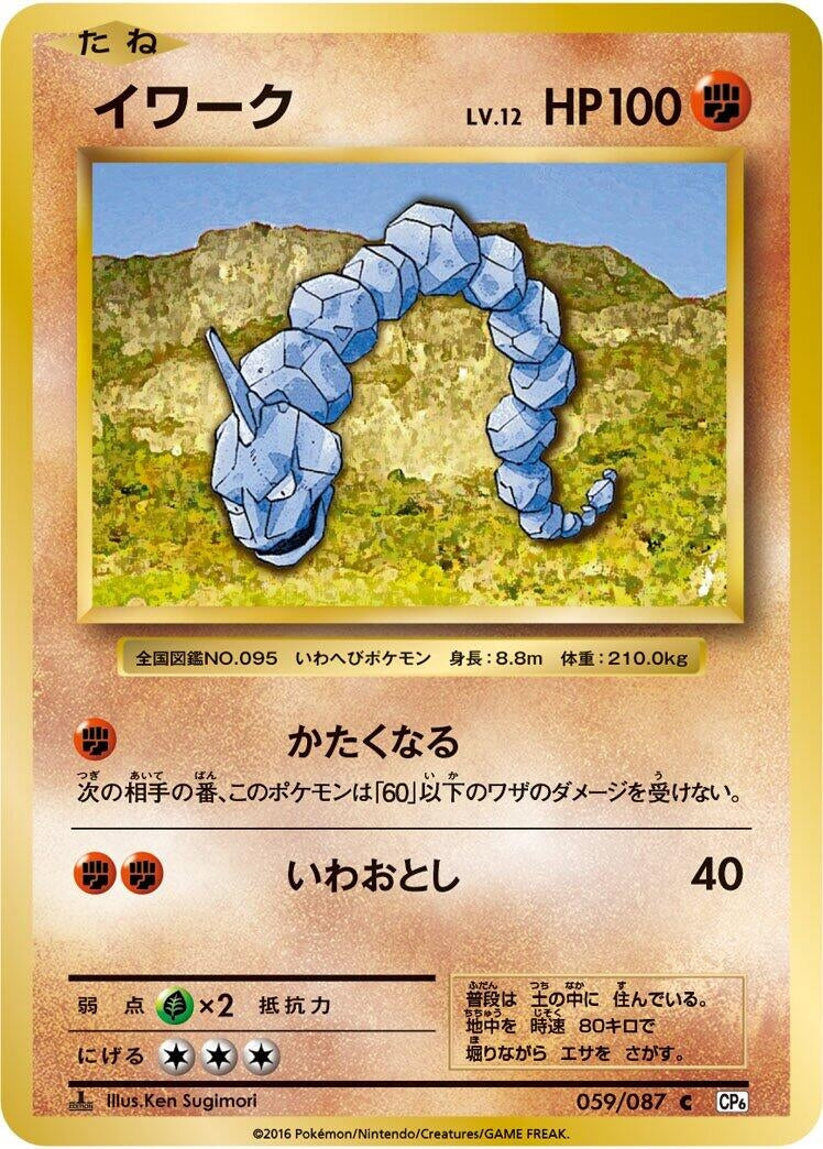 Image for Onix (059/087) (CP6: Expansion Pack 20th Anniversary) - Pokemon Japan