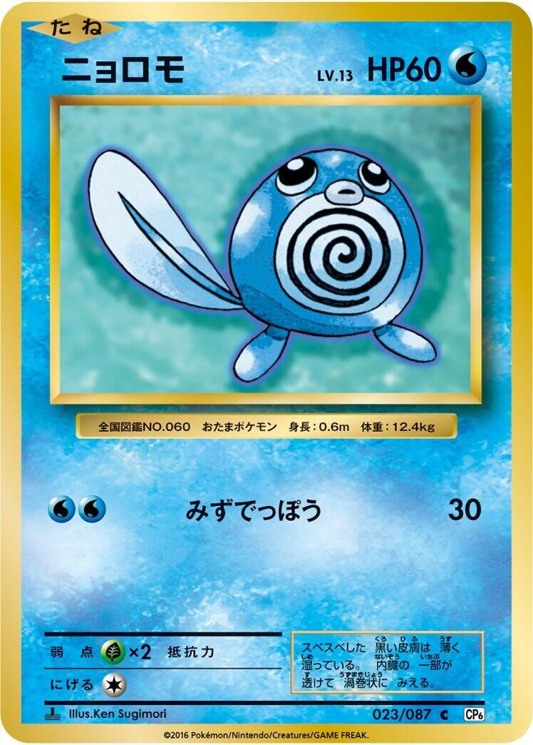 Image for Poliwag (023/087) (CP6: Expansion Pack 20th Anniversary) - Pokemon Japan