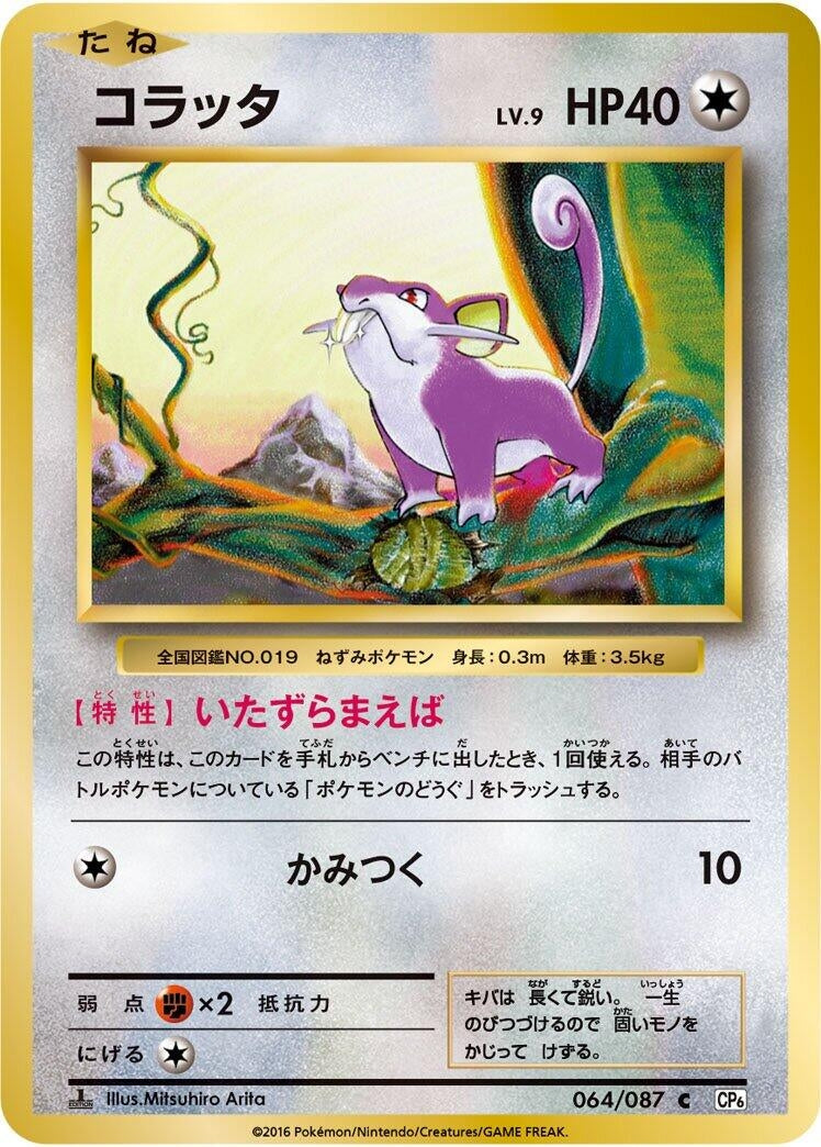 Image for Rattata (064/087) (CP6: Expansion Pack 20th Anniversary) - Pokemon Japan