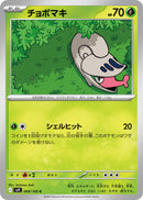 Image for Shelmet (008/100) (SV9: Battle Partners) - Pokemon Japan