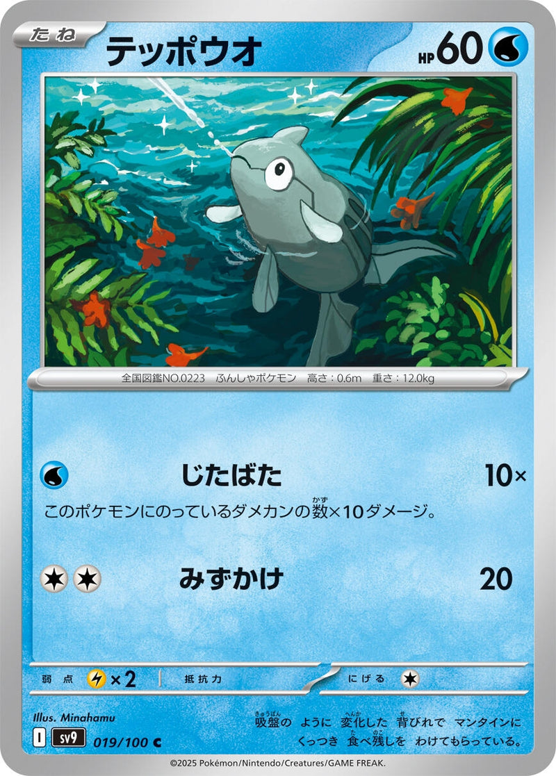 Image for Remoraid (019/100) (SV9: Battle Partners) - Pokemon Japan