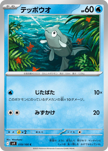 Image for Remoraid (019/100) (SV9: Battle Partners) - Pokemon Japan