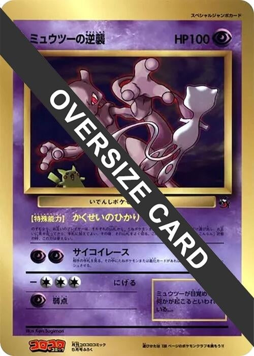 Mewtwo Strikes Back (Jumbo) (CoroCoro Promotional Cards) Mewtwo Strikes Back (Jumbo) (CoroCoro Promotional Cards)