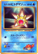 Image for Misty's Staryu (CoroCoro Promotional Cards) - Pokemon Japan