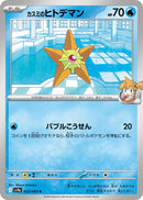 Image for Misty's Staryu (023/063) (SV9a: Heat Wave Arena) - Pokemon Japan