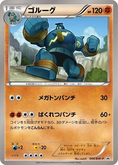 Image for Golurk - 046/BW-P (046/BW-P) (BW-P Promotional cards) - Pokemon Japan