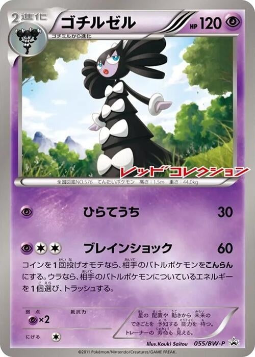 Image for Gothitelle - 055/BW-P (055/BW-P) (BW-P Promotional cards) - Pokemon Japan