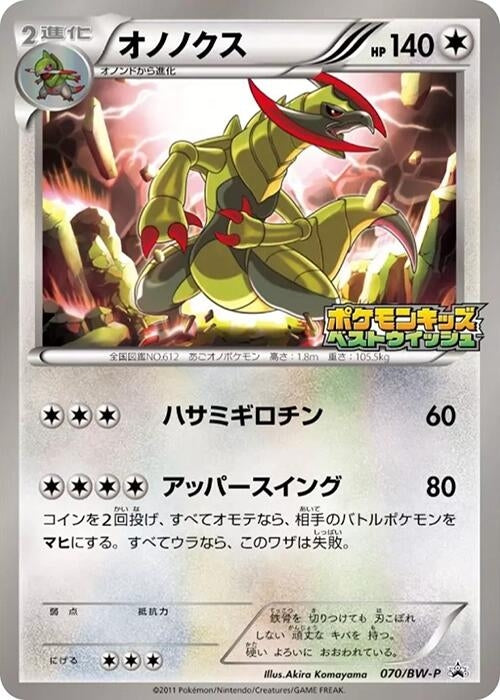 Image for Haxorus - 070/BW-P (070/BW-P) (BW-P Promotional cards) - Pokemon Japan