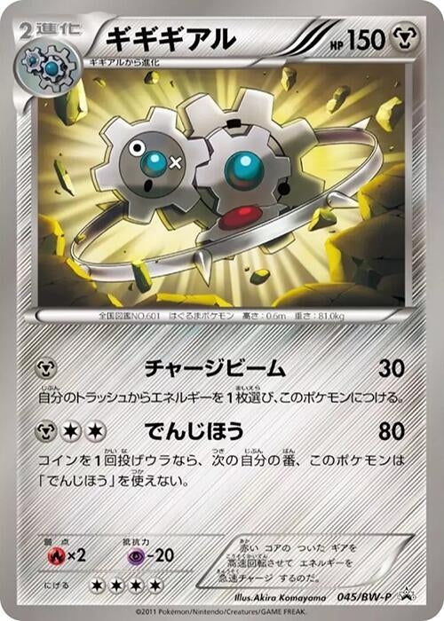 Image for Klinklang - 045/BW-P (045/BW-P) (BW-P Promotional cards) - Pokemon Japan