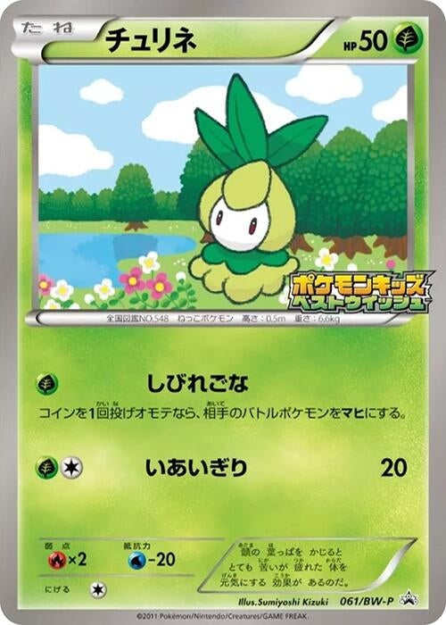 Image for Petilil - 061/BW-P (061/BW-P) (BW-P Promotional cards) - Pokemon Japan