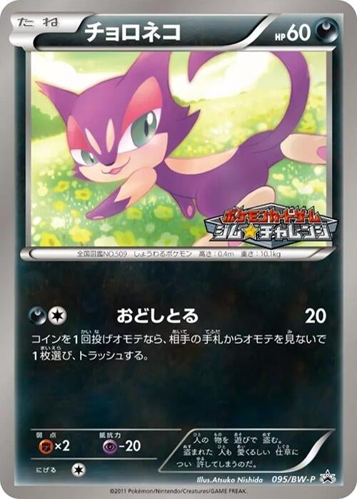 Image for Purrloin - 095/BW-P (095/BW-P) (BW-P Promotional cards) - Pokemon Japan