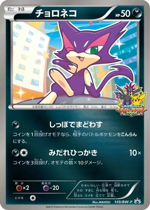 Image for Purrloin - 149/BW-P (149/BW-P) (BW-P Promotional cards) - Pokemon Japan