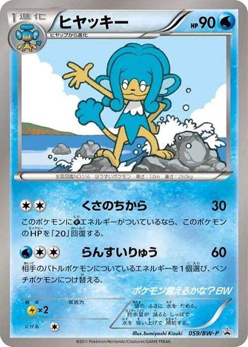 Image for Simipour - 059/BW-P (059/BW-P) (BW-P Promotional cards) - Pokemon Japan