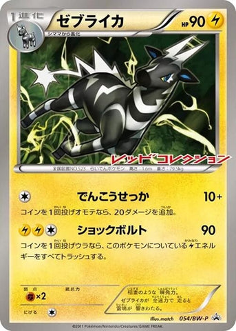 Image for Zebstrika - 054/BW-P (054/BW-P) (BW-P Promotional cards) - Pokemon Japan